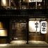 串焼き 満天 先斗町店