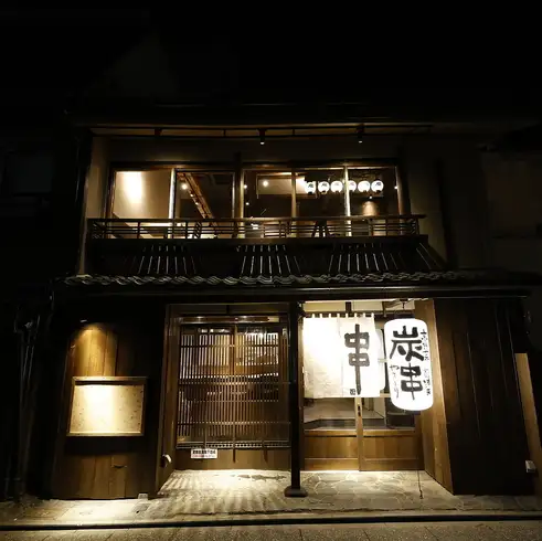 先斗町の京町家で京野菜、肉巻き串、海鮮串を炭火で焼き上げる新しい京都創作串焼き。