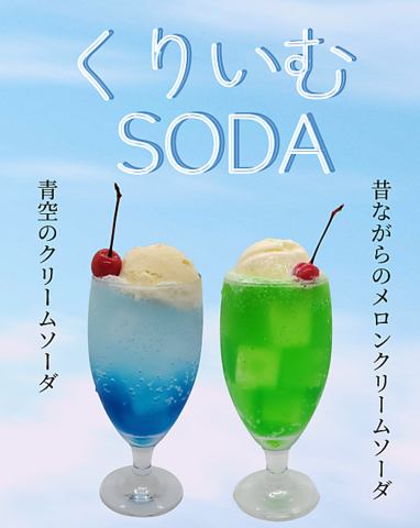 青空のor昔ながらのクリームソーダ