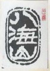 新潟厳選の銘酒　八海山 大吟醸　グラス