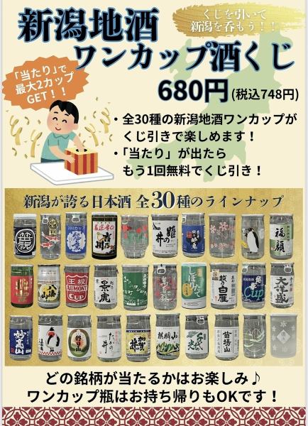 我们正在举办“一杯酒抽奖博览会”，您可以从 30 种新潟当地酒中随机抽取一瓶！