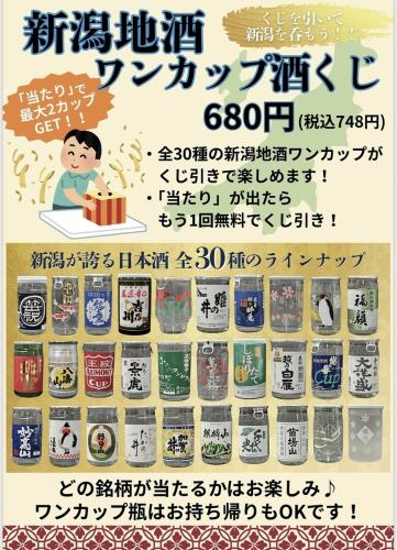 我们正在举办“一杯酒抽奖博览会”，您可以从 30 种新潟当地酒中随机抽取一瓶！