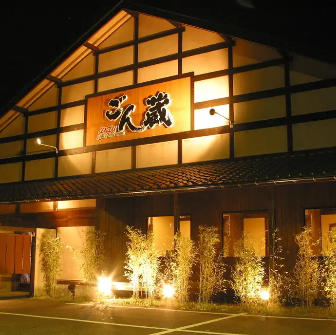 ごん蔵 県央店【公式】