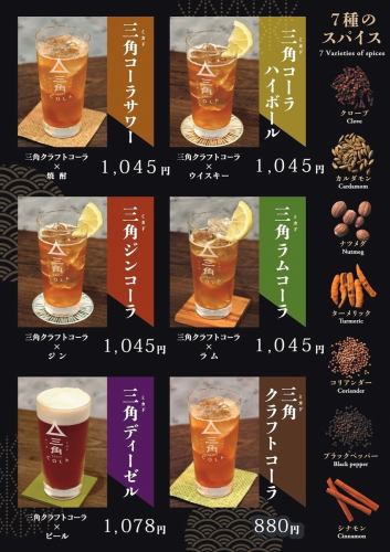 12/13新登場！三角（ミカド）クラフトコーラ