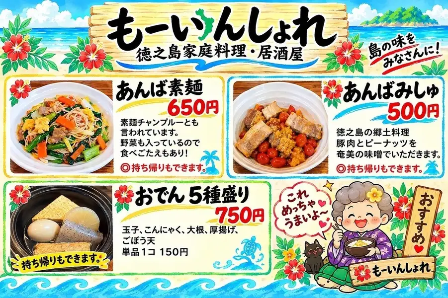 あんばみしゅ(油味噌)、あんばそうめん(素麺チャンプルー)、鶏飯(けいはん)など島料理を提供しています。
