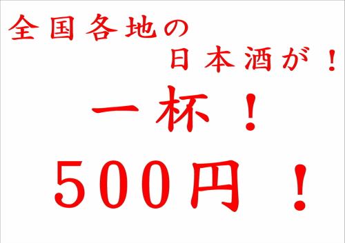全国各地豊富な日本酒が一杯500円で楽しめる♪