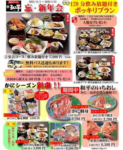 和平の宴会コース