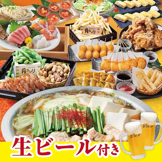 提供生啤！【满月套餐】包含2小时畅饮。共17道菜，包括3种刺身和博多肉火锅（酱油口味），价格5000日元。