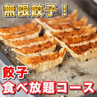 ◇無限餃子！◇ 鶏肉ジューシーな特製餃子が食べ放題！＜120分飲み放題＞無限餃子コース3980円