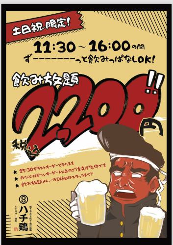 土日は最大240分飲み放題あり！