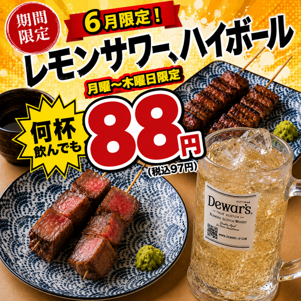 ◇6月限定！◇ 梅雨を飲んで吹っ飛ばす！ハイボール・レモンサワーが88円！