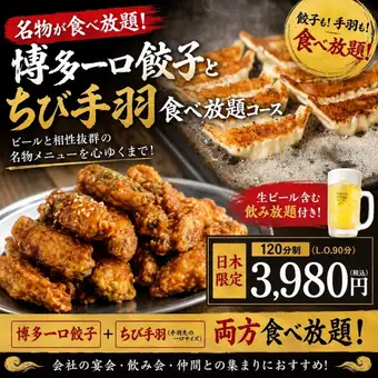 ◇日~木限定！◇ 名物のちび手羽と一口餃子が食べ放題！＜120分飲み放題＞無限コース3980円