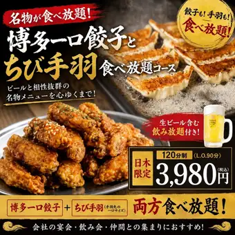 ◇日~木限定！◇ 名物のちび手羽と一口餃子が食べ放題！＜120分飲み放題＞無限コース3980円