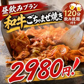 ◇昼飲み！通常5600円⇒2980円◇和牛ごちゃまぜ焼きを楽しむ！＜120分飲み放題＞昼飲みプラン