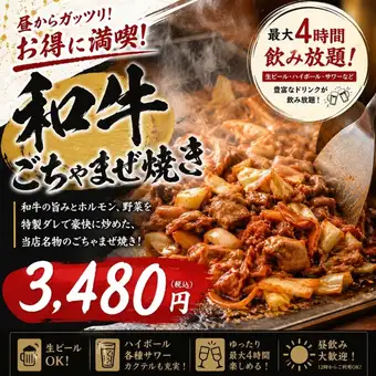 ◇最大4時間飲み放題付き！通常6000円⇒3480円◇和牛ごちゃまぜ焼きを楽しむ！昼飲みプラン