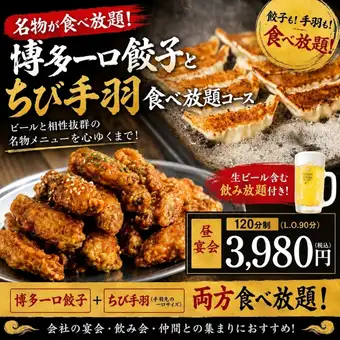 ◇昼飲み限定！◇ 名物のちび手羽と一口餃子が食べ放題！＜120分飲み放題＞無限コース3980円