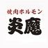 焼肉ホルモン　炎魔