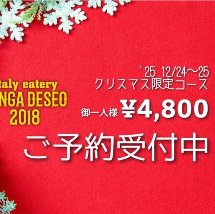 【12/24,25Xmas限定コース】