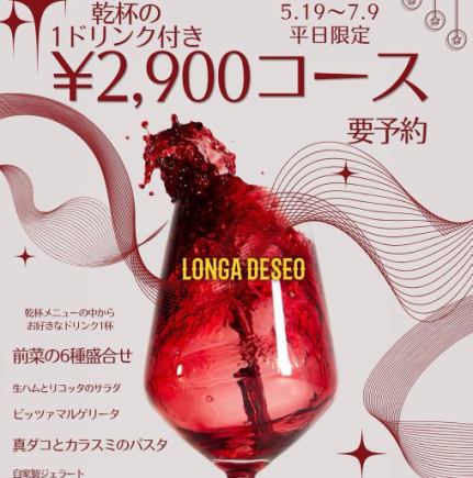 【평일 한정】1 음료 첨부로 2,900엔