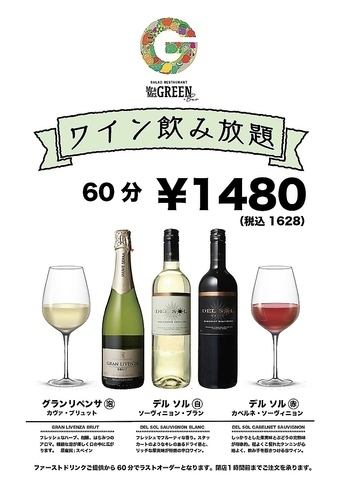 All-you-can-drink wine including sparkling wine is 1,628 yen★