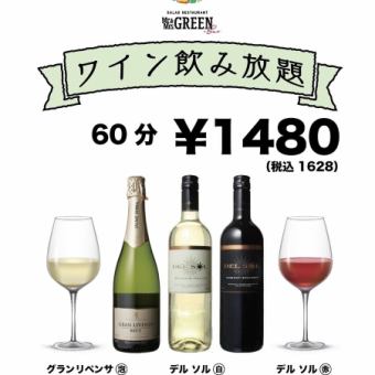 1小時無限暢飲葡萄酒1,628日圓