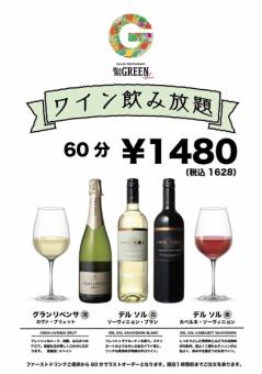 1時間ワイン飲み放題1628円