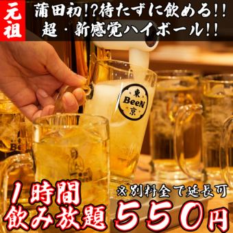 【1時間飲み放題】各テーブルにサーバーを完備♪『ハイボール飲み放題プラン』500円