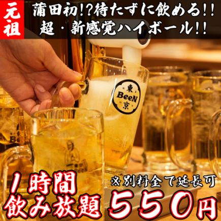 【1時間飲み放題】各テーブルにサーバーを完備♪『ハイボール飲み放題プラン』500円