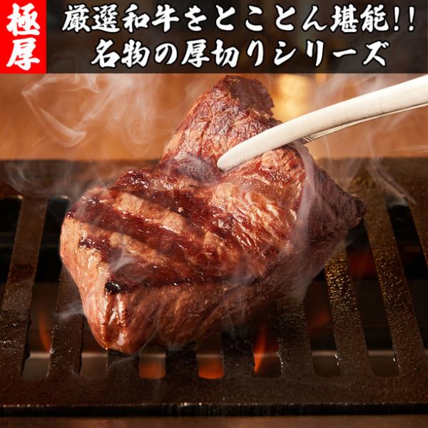 【厚切】品質にとことんこだわった人気厚切焼肉メニューもご用意!!数々の特選和牛焼肉をご堪能ください!!