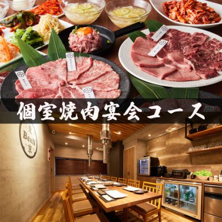 【最大3時間飲み放題】完全個室確約!!宴会にオススメ!!全19品『個室焼肉宴会コース』