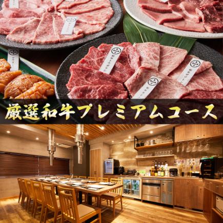 【最大3時間飲み放題】1日1組限定!!完全個室で絶品和牛焼肉全21品『厳選和牛プレミアムコース』