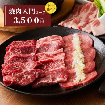 〈平日限定〉『焼肉 入門コース』コスパ最強!!お得な宴会コース【2時間飲み放題付き】3500円