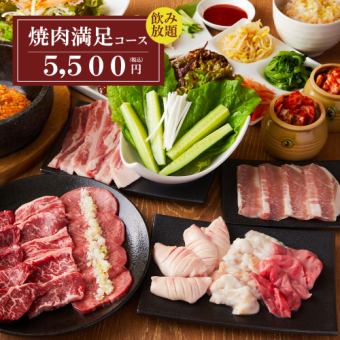 『焼肉 満足コース』東京BeeNのカルビや定番ハラミを堪能【生付き2時間飲み放題】5500円