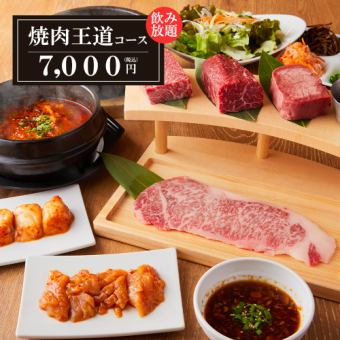 『焼肉 王道コース』名物厚切りシリーズが楽しめる大人気のコース【生付き2時間飲み放題】7000円