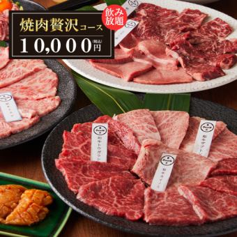 『焼肉 贅沢コース』幻の肉刺しや和牛焼肉を満喫【プレミアム3時間飲み放題】10000円