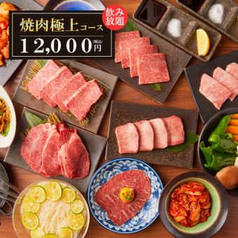 『焼肉 極上コース』豪華絢爛!!贅沢な厳選和牛【プレミアム3時間飲み放題】12000円