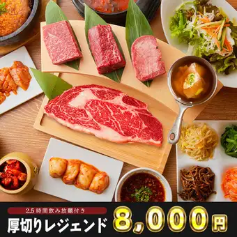 【Thick-Cut Legend Course】Our specialty! Thick-cut tongue, skirt steak, and loin grilled by our staff | Includes 2.5 hours of all-you-can-drink