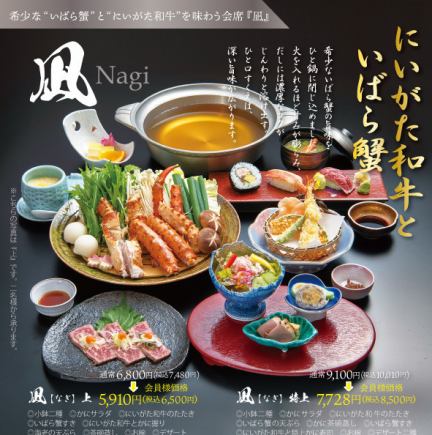 新潟和牛与茨蟹怀石料理套餐（凪/特级）[9道菜] 原价：7,480日元（含税）