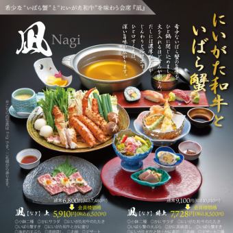 にいがた和牛といばら蟹会席　凪・特上　【9品】　通常10,010円(税込)が会員様限定8,500円(税込)