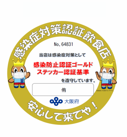 它是大阪府感染控制认证的商店。请放心来店。