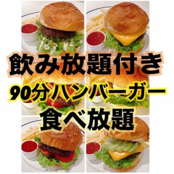 [千叶/市川市]附无限量饮品◎90分钟无限量汉堡☆☆