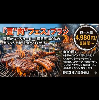 2時間【夏を満喫！牛サーロインや和牛カルビなど肉10種を食べつくす「夏“肉”フェス」プラン】