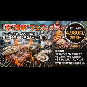 2時間【夏を満喫！蝦夷アワビや鮎など贅沢海鮮8種＆肉も楽しめる「夏“海鮮”フェス」プラン】