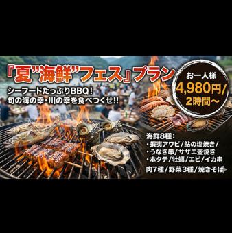 2時間【夏を満喫！蝦夷アワビや鮎など贅沢海鮮8種＆肉も楽しめる「夏“海鮮”フェス」プラン】