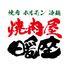 焼肉屋 暖座 富山駅前