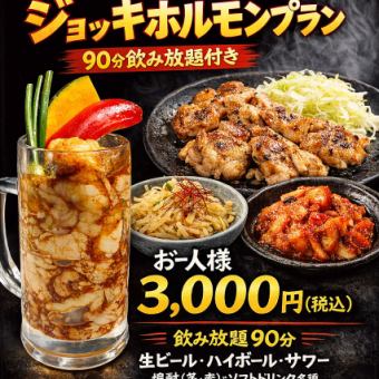 【21時以降限定】二次会ジョッキホルモンプラン90分飲み放題付き