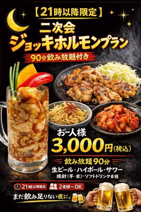 【21時以降限定】二次会ジョッキホルモンプラン90分飲み放題付き
