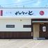 焼鳥れんと　道上店