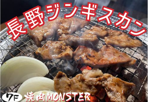 Yakiniku Monster's popular menu Shinshu Genghis Khan!