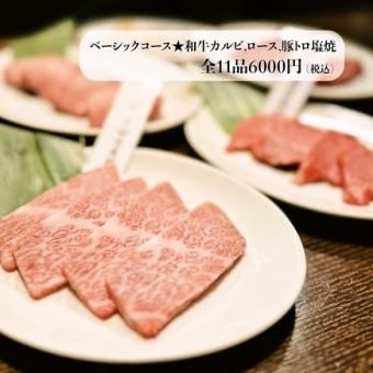 【120分飲み放題付き】ベーシックコース★和牛カルビ,ロース,豚トロ塩焼など全11品6000円(税込)